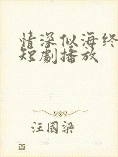 情深似海终成空短剧播放