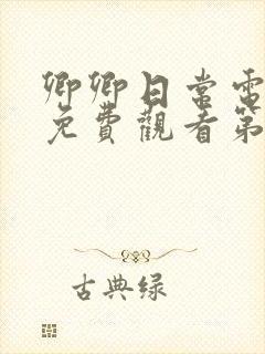 卿卿日常电视剧免费观看第9集