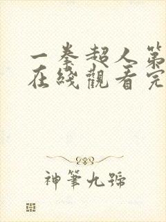 一拳超人第四季在线观看完整免费