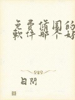 免费修图的手机软件哪个好