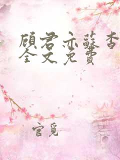 顾君亦苏杳小说全文免费