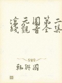 沧元图第二季在线观看全集免