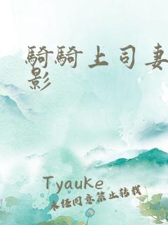 骑骑上司妻子电影