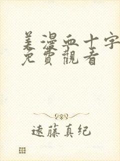 美漫血十字漫画免费观看