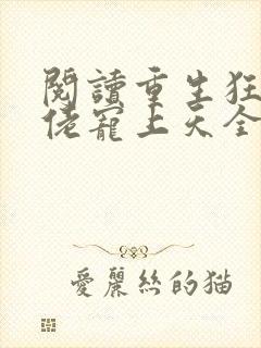 阅读重生狂妻大佬宠上天全文