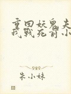 重回妖鬼夫君为我战死前小说免费阅读