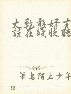 大乾憨婿有声小说在线收听