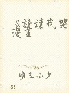 《请让我哭泣》漫画