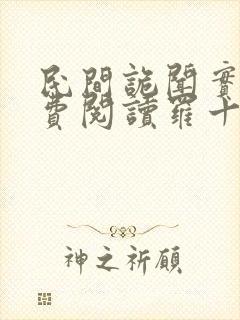 民间诡闻实录免费阅读罗十六