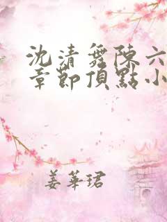 沈清舞陈六最新章节顶点小说都市之最强狂兵