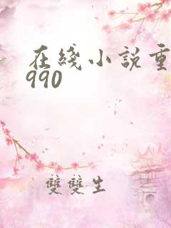 在线小说重生1990