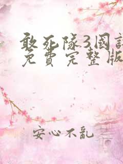 敢死队3国语版免费完整版