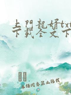 上门龙婿txt下载全文下载