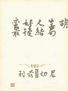 蛮好人生胡曼黎最后结局