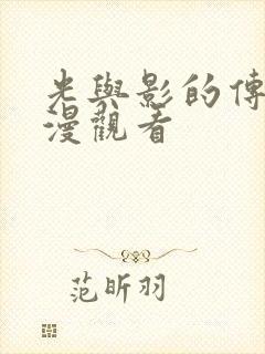 光与影的传说动漫观看