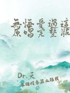 无悔爱过这一回原唱完整版