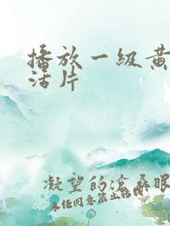 播放一级黄色生活片