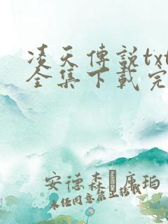 凌天传说txt全集下载完整版