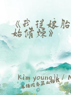 《我从娘胎就开始修炼》