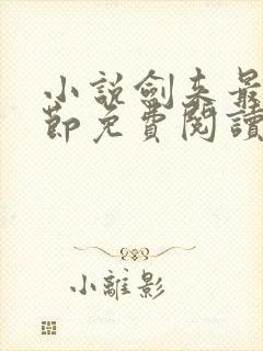 小说剑来最新章节免费阅读全文