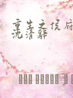 重生之侯府嫡女沈清辞