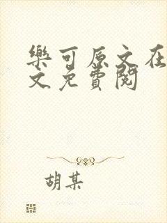 乐可原文在线全文免费阅