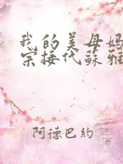 我的美母妈妈传宗接代苏雅琴小说
