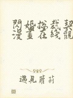 闪婚总裁契约妻漫画在线观看免费版下拉式