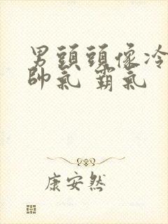 男头头像冷酷 帅气 霸气