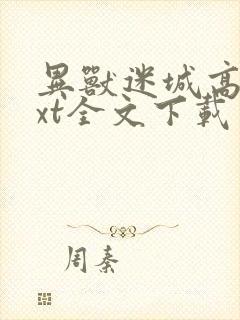 异兽迷城高阳txt全文下载