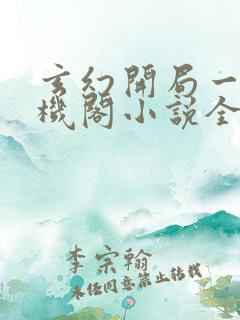 玄幻开局一座天机阁小说全文阅读