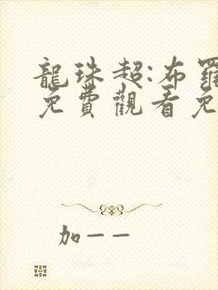 龙珠超:布罗利免费观看免费