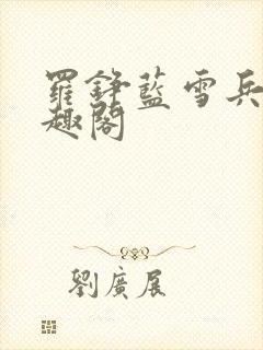 罗铮蓝雪兵王笔趣阁