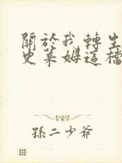 关于我转生变成史莱姆这档事剧场版