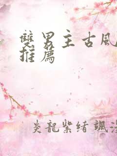 双男主古风漫画推荐