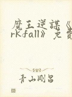 魔王逆谋《darkfall》免费漫画