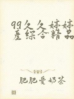 99久久婷婷国产综合精品草原