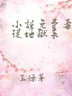 小说免费毒妃她从地狱来