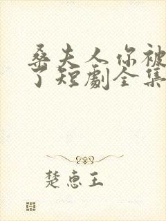 桑夫人你被套路了短剧全集