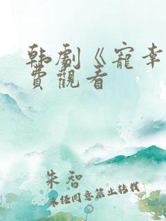 韩剧《宠幸》免费观看