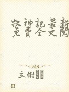 牧神记最新章节免费全文阅读