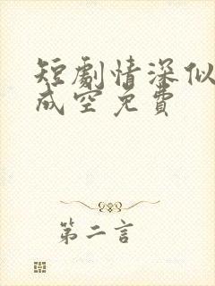短剧情深似海终成空免费