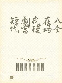 短剧我在八零年代当后妈全集免费观看