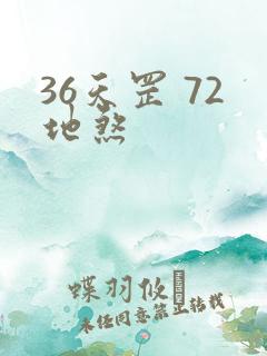 36天罡 72地煞