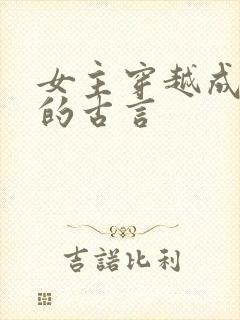 女主穿越成丫鬟的古言