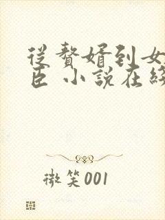 从赘婿到女帝宠臣 小说在线阅读