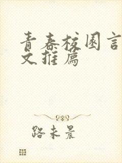 青春校园言情甜文推荐