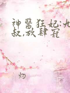 神医狂妃:九皇叔,放肆宠