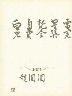 白月梵星电视剧免费全集完整版