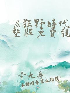 《狂野时代》完整版免费观看